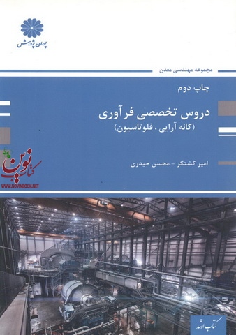 دروس تخصصی فرآوری (کانه آرایی، فلوتاسیون) محسن حیدری انتشارات پوران پژوهش